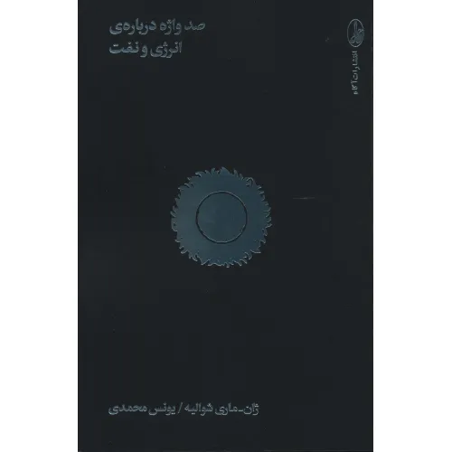 کتاب صد واژه درباره ی انرژی و نفت