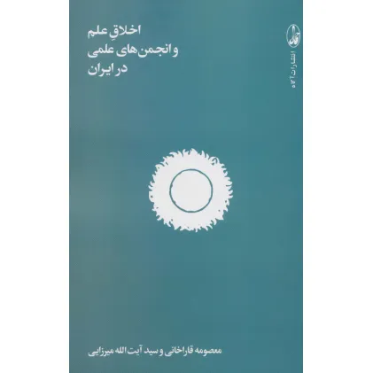 کتاب اخلاق علم و انجمن های علمی در ایران