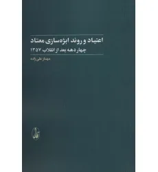کتاب اعتیاد و روند ابژه سازی معتاد (4 دهه بعد از انقلاب 1357)