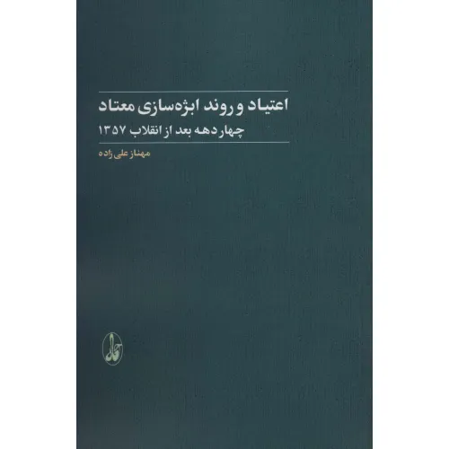 کتاب اعتیاد و روند ابژه سازی معتاد (4 دهه بعد از انقلاب 1357)