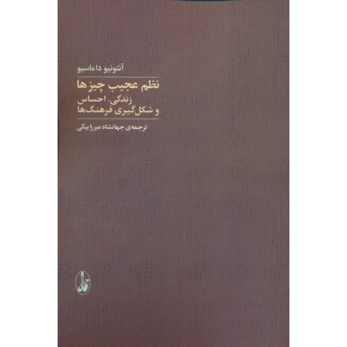 کتاب نظم عجیب چیزها (زندگی،احساس و شکل گیری فرهنگ ها)