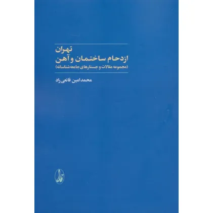 کتاب تهران:ازدحام ساختمان و آهن (مجموعه مقالات و جستارهای جامعه شناسانه)