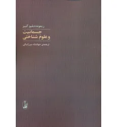 کتاب جسمانیت و علوم شناختی