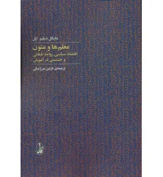 کتاب معلم ها و متون (اقتصاد سیاسی،روابط طبقاتی و جنسیتی در آموزش)
