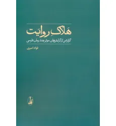 کتاب هلاک روایت (گزارشی از گرایش های موثر چند رمان فارسی)