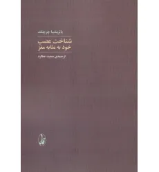 کتاب شناخت عصب خود به مثابه مغز کتاب شناخت عصب خود به مثابه مغز