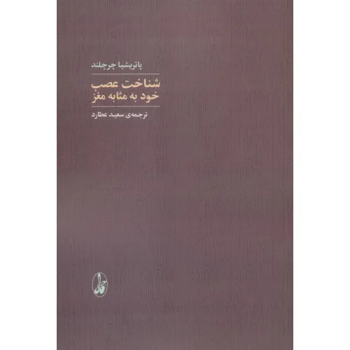 کتاب شناخت عصب خود به مثابه مغز