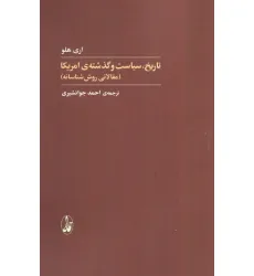 کتاب تاریخ،سیاست و گذشته ی آمریکا (مقالاتی روش شناسانه) کتاب تاریخ،سیاست و گذشته ی آمریکا (مقالاتی روش شناسانه)