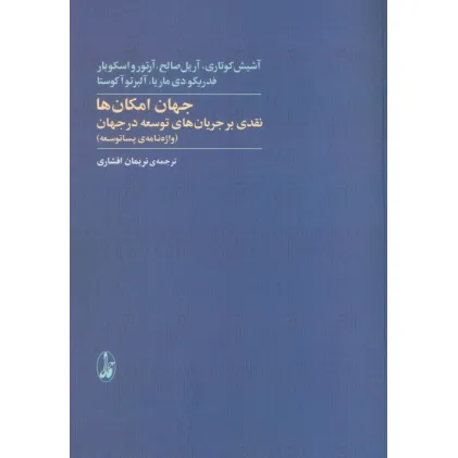 کتاب جهان امکان ها:نقدی بر جریان های توسعه در جهان (واژه نامه ی پساتوسعه) کتاب جهان امکان ها:نقدی بر جریان های توسعه در جهان (واژه نامه ی پساتوسعه)