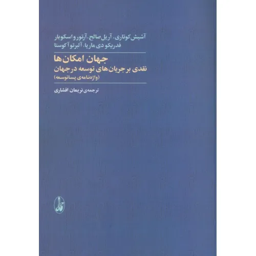 کتاب جهان امکان ها:نقدی بر جریان های توسعه در جهان (واژه نامه ی پساتوسعه)