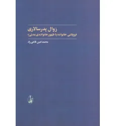 کتاب زوال پدرسالاری (فروپاشی خانواده یا ظهور خانواده ی مدنی؟)