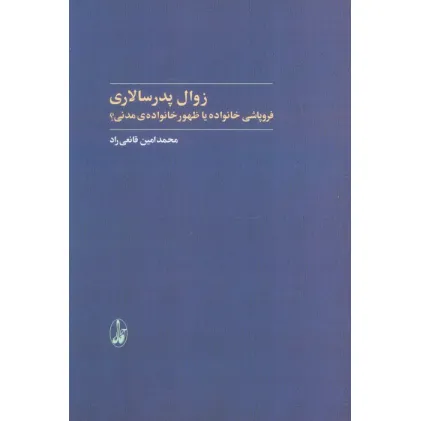 کتاب زوال پدرسالاری (فروپاشی خانواده یا ظهور خانواده ی مدنی؟)