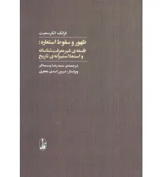 کتاب ظهور و سقوط استعاره :فلسفه غیرمعرفت شناسانه و استعلاستیزانه ی تاریخ