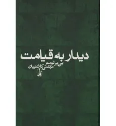 کتاب دیدار به قیامت