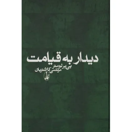 کتاب دیدار به قیامت