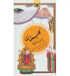 کتاب گزینه ادب پارسی 1 (گلستان سعدی)