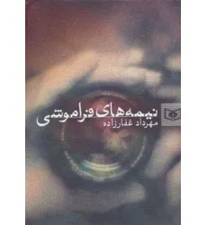 کتاب نیمه های فراموشی
