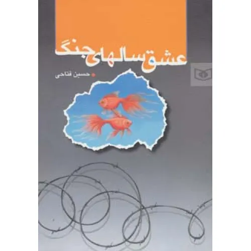کتاب رمان 1 (عشق سالهای جنگ)