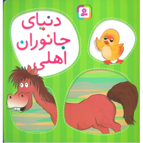 کتاب دنیای جانوران اهلی