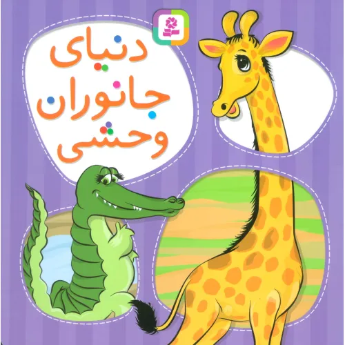 کتاب دنیای جانوران وحشی