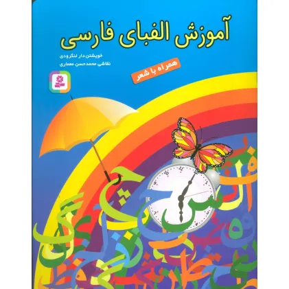 کتاب آموزش الفبای فارسی (همراه با شعر)