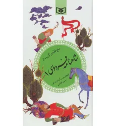 کتاب پنج قصه ی گزیده از شاهنامه فردوسی 1 (گزینه ادب پارسی32)