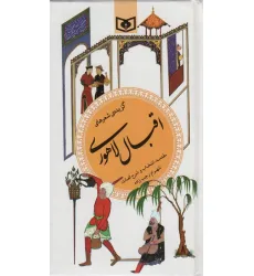 کتاب گزینه ادب پارسی14 (گزیده شعرهای اقبال لاهوری)