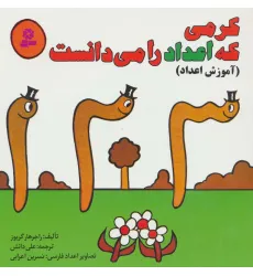 کتاب کرمی که اعداد را می دانست (آموزش اعداد)