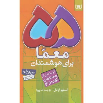 کتاب 55 معما برای هوشمندان (گزیده ای از معماهای کهن و نو) کتاب 55 معما برای هوشمندان (گزیده ای از معماهای کهن و نو)