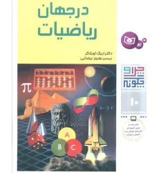 کتاب چرا و چگونه10 (در جهان ریاضیات)