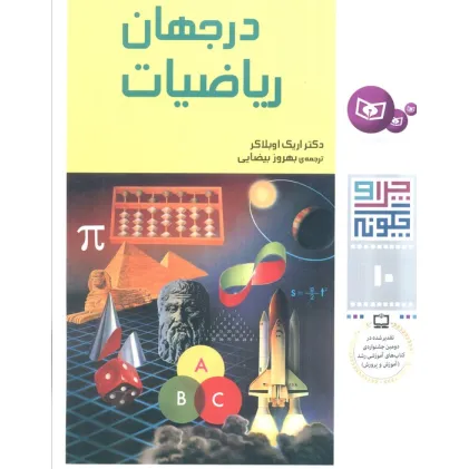 کتاب چرا و چگونه10 (در جهان ریاضیات)