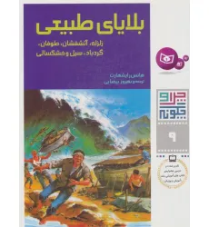کتاب چرا و چگونه 9 (بلایای طبیعی:زلزله،آتشفشان،طوفان،گردباد،سیل و خشکسالی) کتاب چرا و چگونه 9 (بلایای طبیعی:زلزله،آتشفشان،طوفان،گردباد،سیل و خشکسالی)