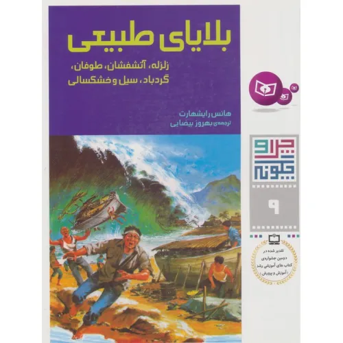کتاب چرا و چگونه 9 (بلایای طبیعی:زلزله،آتشفشان،طوفان،گردباد،سیل و خشکسالی)