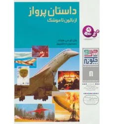 کتاب چرا و چگونه 8 (داستان پرواز:از بالون تا موشک)
