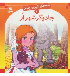 کتاب قصه های شیرین جهان 4 (جادوگر شهر از)