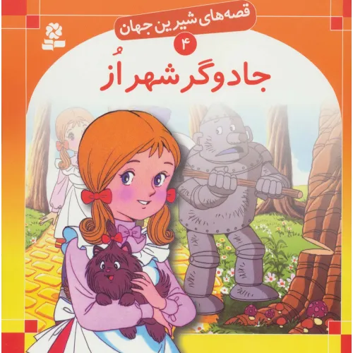 کتاب قصه های شیرین جهان 4 (جادوگر شهر از)
