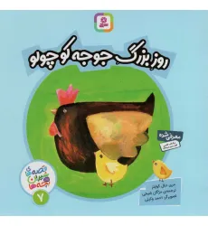 کتاب روز بزرگ جوجه کوچولو (قصه های شیرین برای بچه ها 7)،(گلاسه) کتاب روز بزرگ جوجه کوچولو (قصه های شیرین برای بچه ها 7)،(گلاسه)