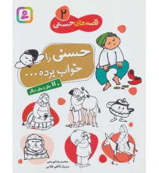 کتاب قصه های حسنی 2 (حسنی را خواب برده و 11 مثل و متل دیگر)