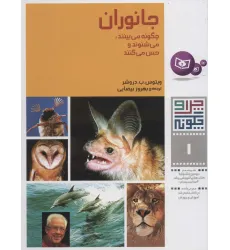 کتاب چرا و چگونه 1 (جانوران:چگونه می بینند،می شنوند و حس می کنند)