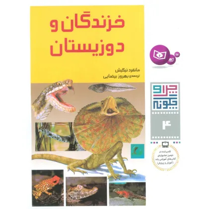 کتاب چرا و چگونه 4 (خزندگان و دوزیستان)