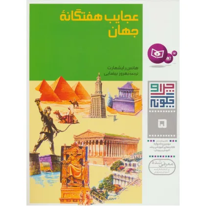کتاب چرا و چگونه 5 (عجایب هفتگانه جهان)،(گلاسه)