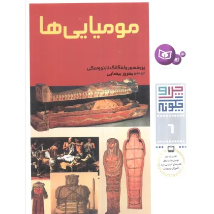 کتاب چرا و چگونه 6 (مومیایی ها)