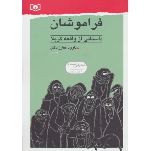 کتاب فراموشان (داستانی از واقعه کربلا)