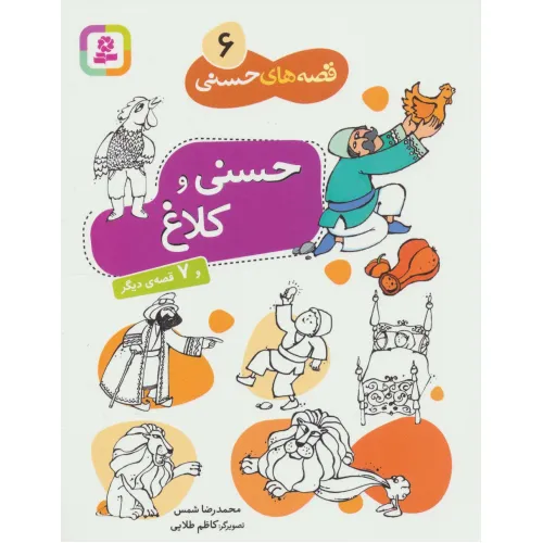 کتاب حسنی و کلاغ و 7 قصه دیگر (قصه های حسنی 6)