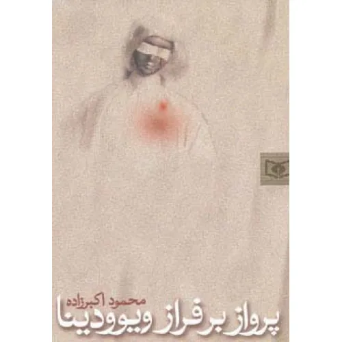 کتاب پرواز بر فراز ویوودینا