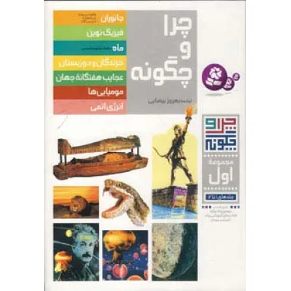 کتاب چرا و چگونه (مجموعه اول:جلدهای 1تا7)