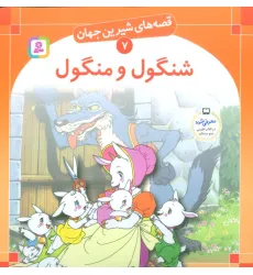 کتاب قصه های شیرین جهان 7 (شنگول و منگول)،(گلاسه) کتاب قصه های شیرین جهان 7 (شنگول و منگول)،(گلاسه)
