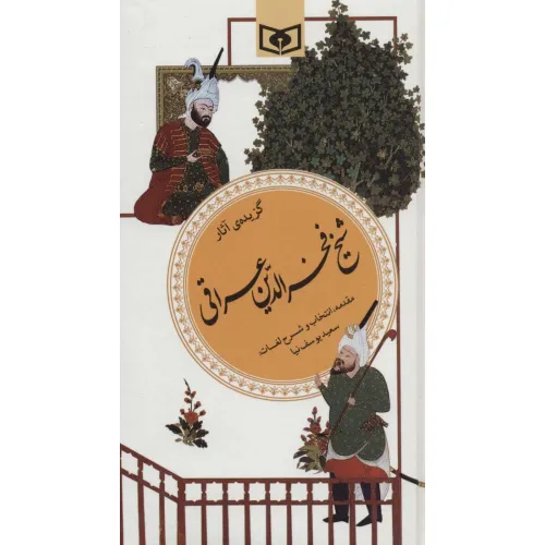 کتاب گزینه ادب پارسی19 (گزیده آثار شیخ فخرالدین عراقی)