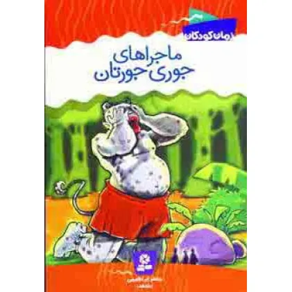کتاب ماجراهای جوری جورتان
