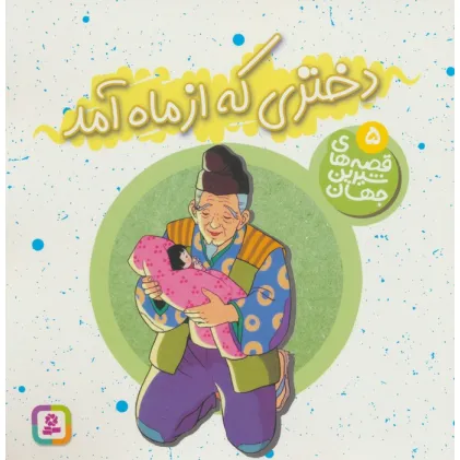 کتاب قصه های شیرین جهان 5 (دختری که از ماه آمد)